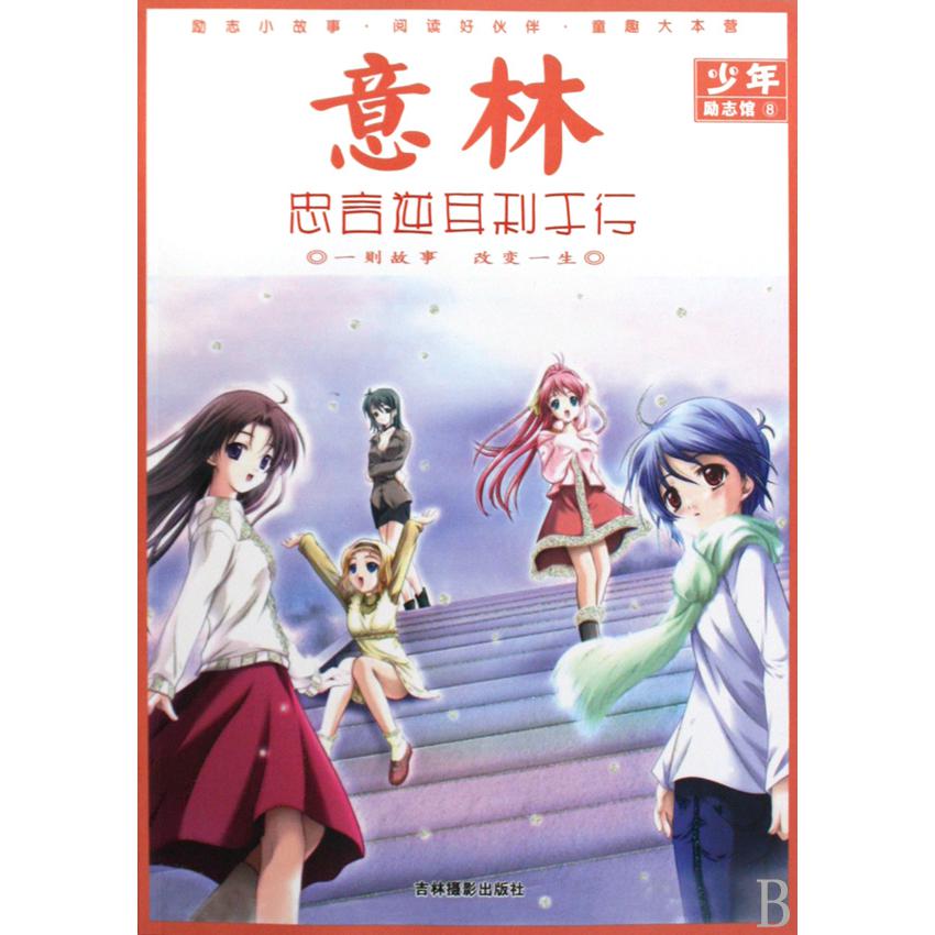 忠言逆耳利于行/意林少年励志馆