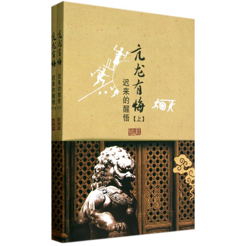 亢龙有悔(迟来的醒悟上下)