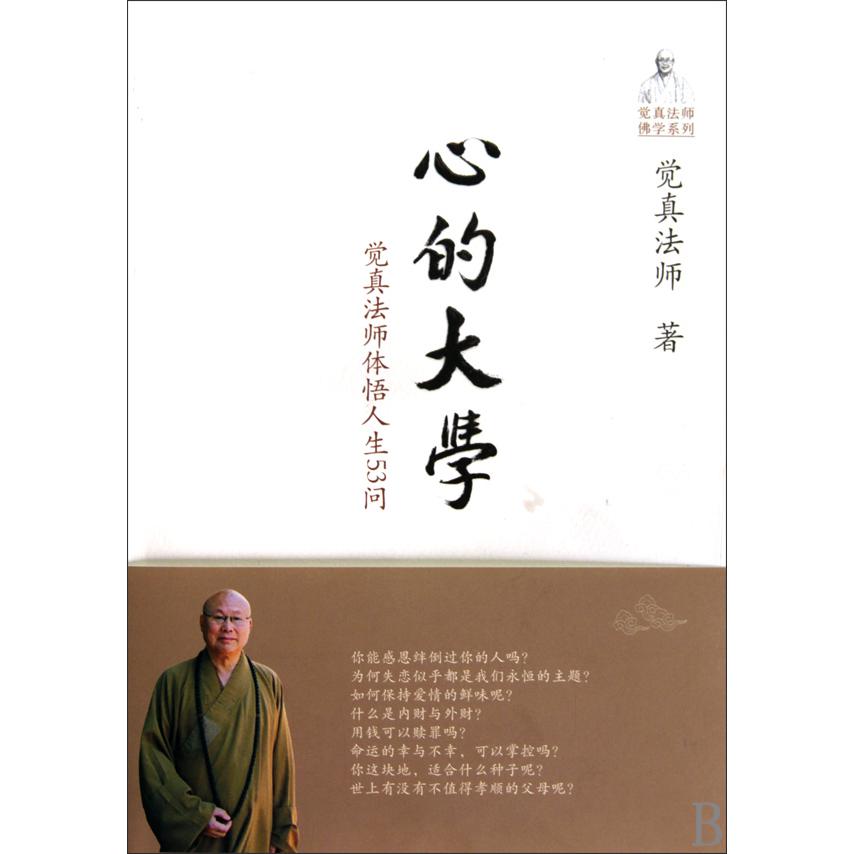 心的大学(觉真法师体悟人生53问)