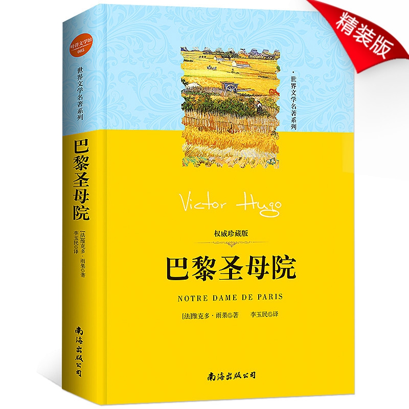 巴黎圣母院(权威珍藏版)(精)/世界文学名著系列