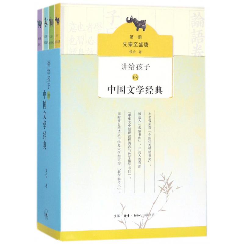 讲给孩子的中国文学经典（共4册）