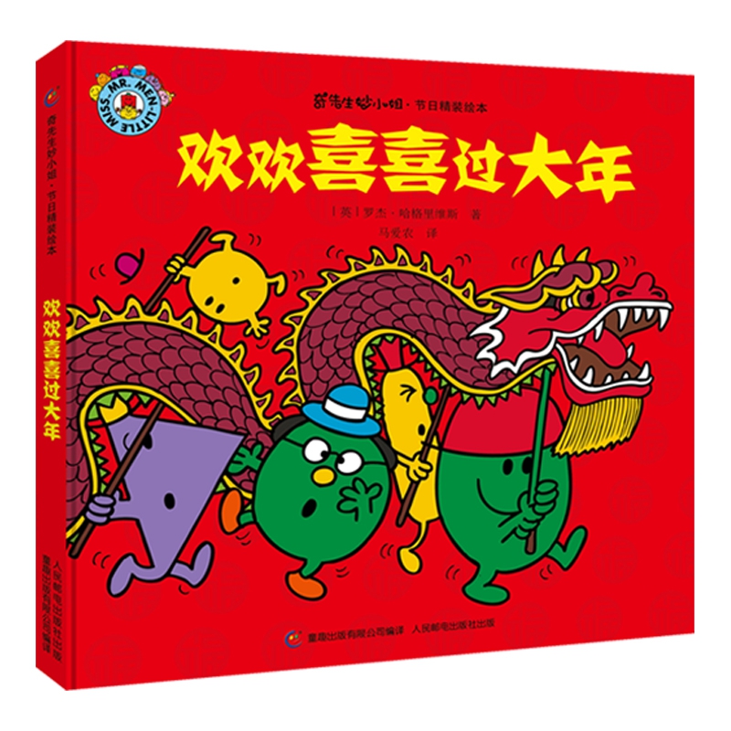 欢欢喜喜过大年（精）/奇先生妙小姐节日精装绘本
