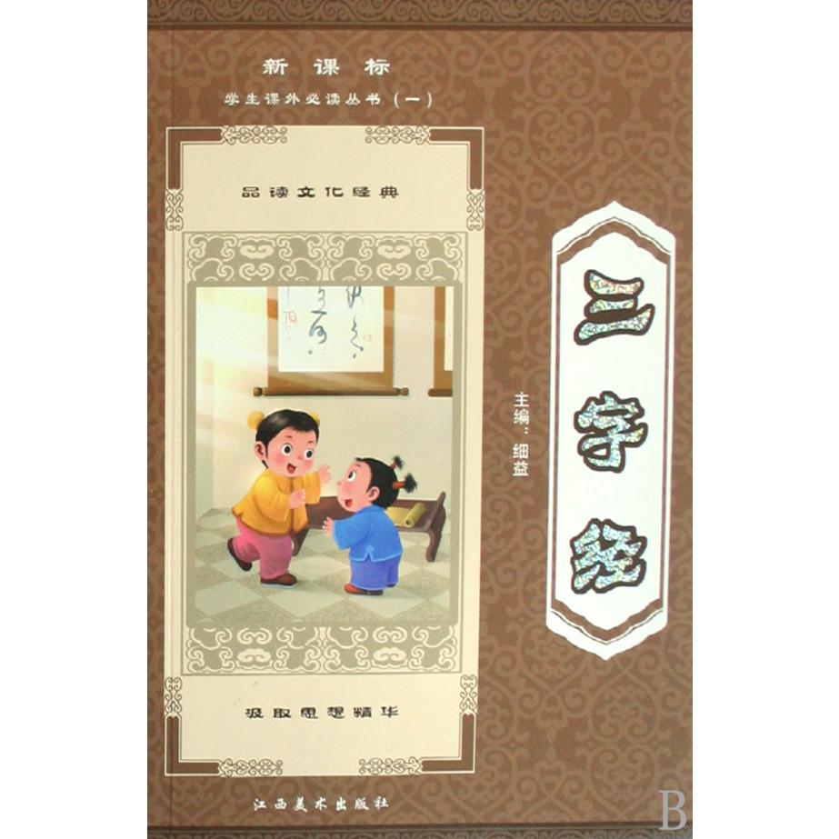 三字经/*学生课外*丛书