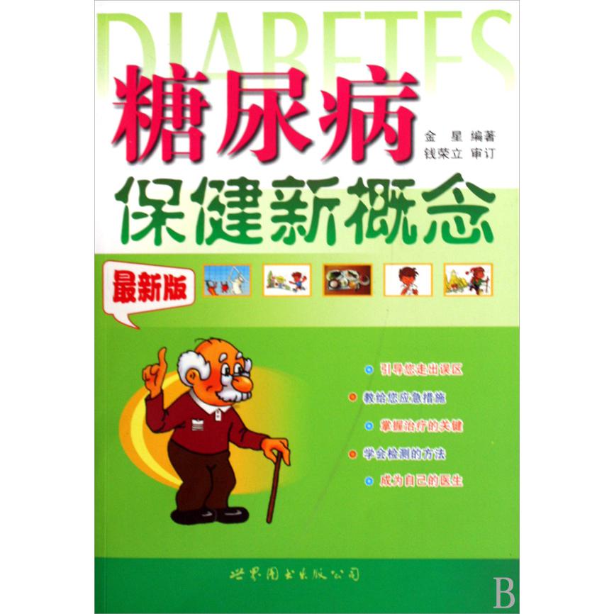 糖尿病保健新概念(最新版)