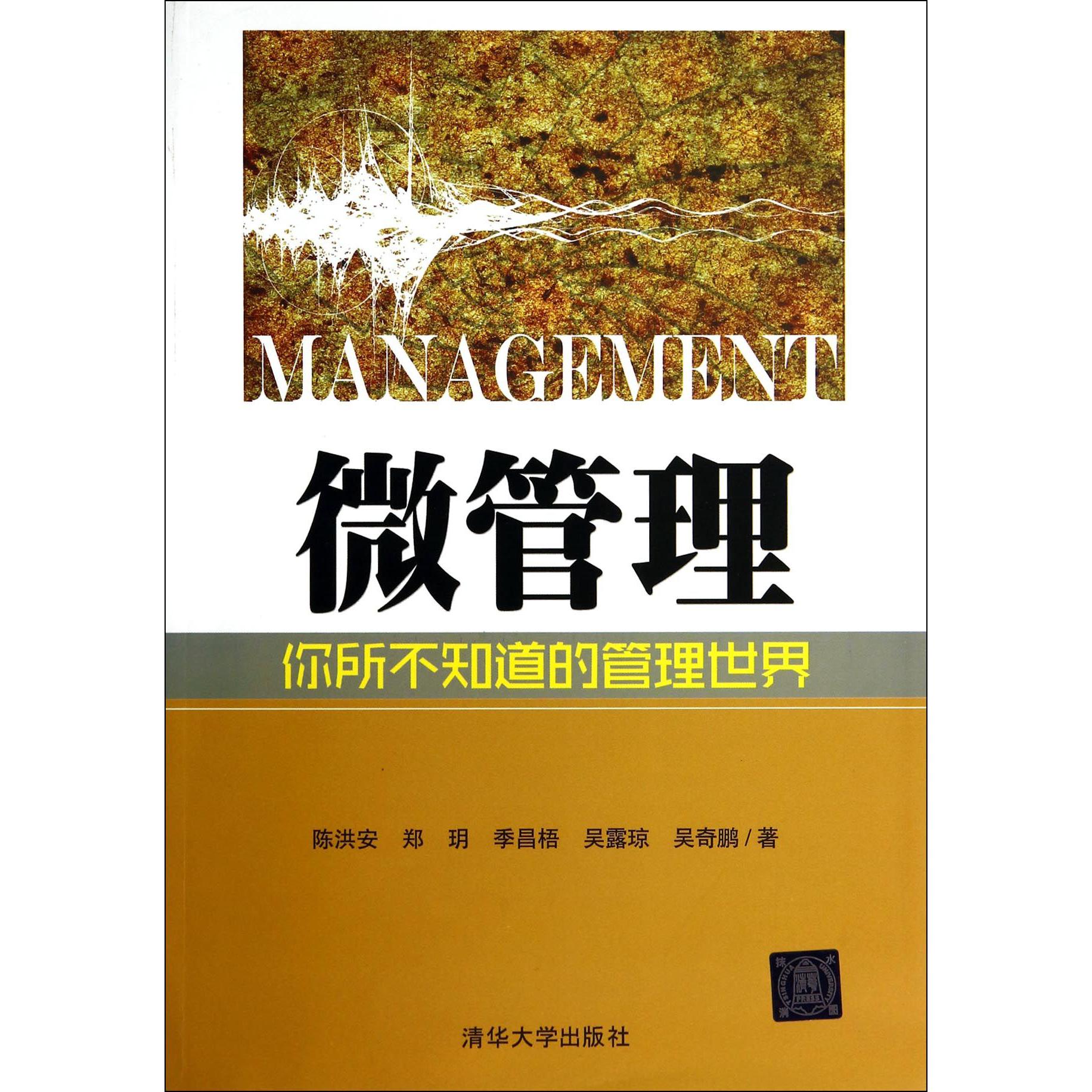 微管理（你所不知道的管理世界）