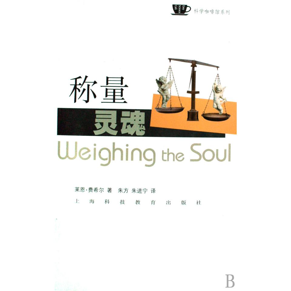 称量灵魂/科学咖啡馆系列