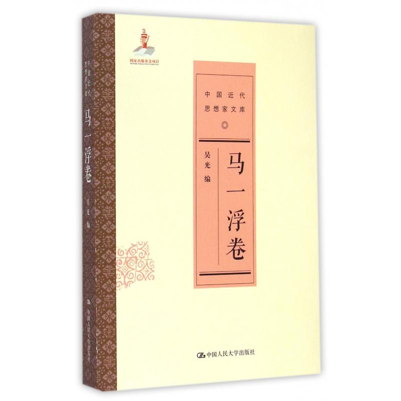 中国近代思想家文库(马一浮卷)