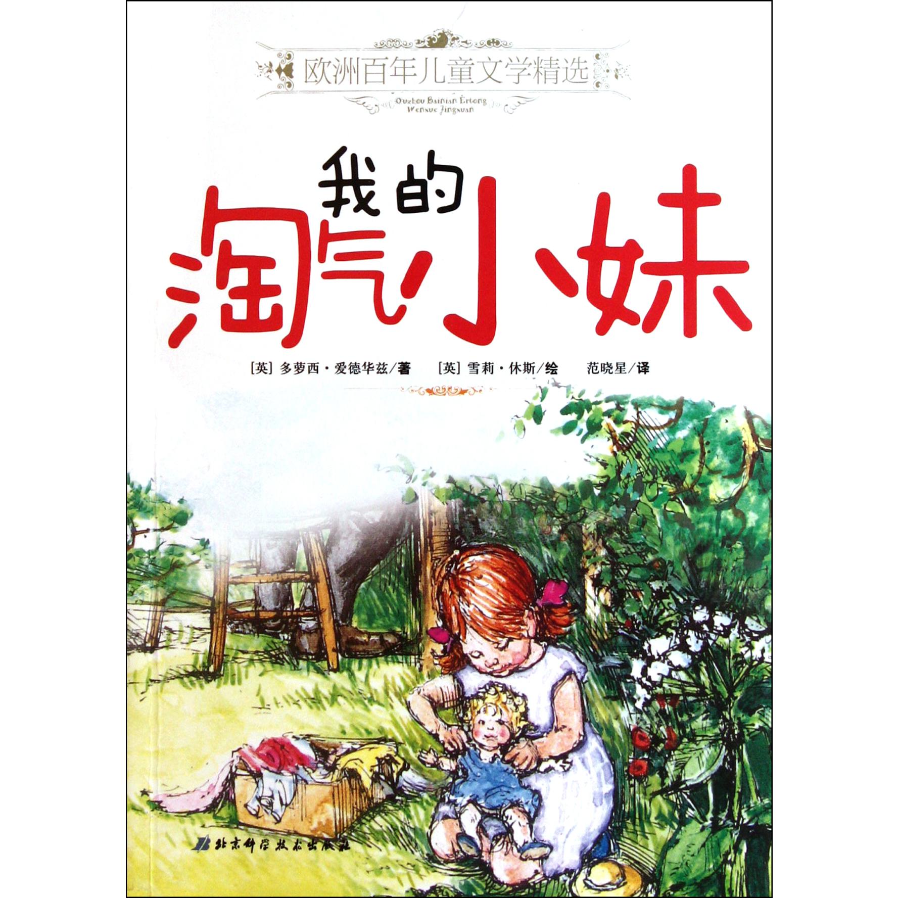 我的淘气小妹/欧洲百年儿童文学精选