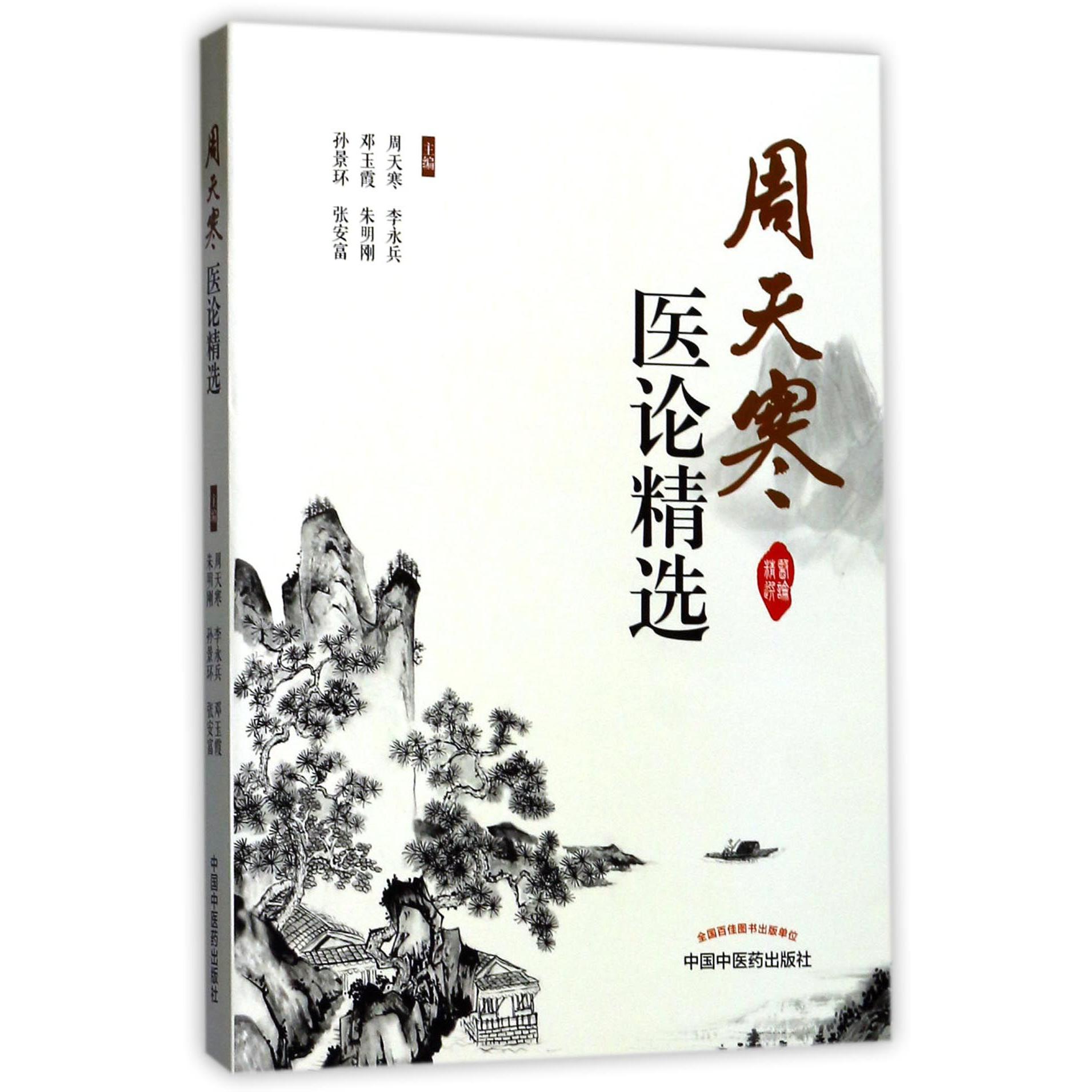 周天寒医论精选