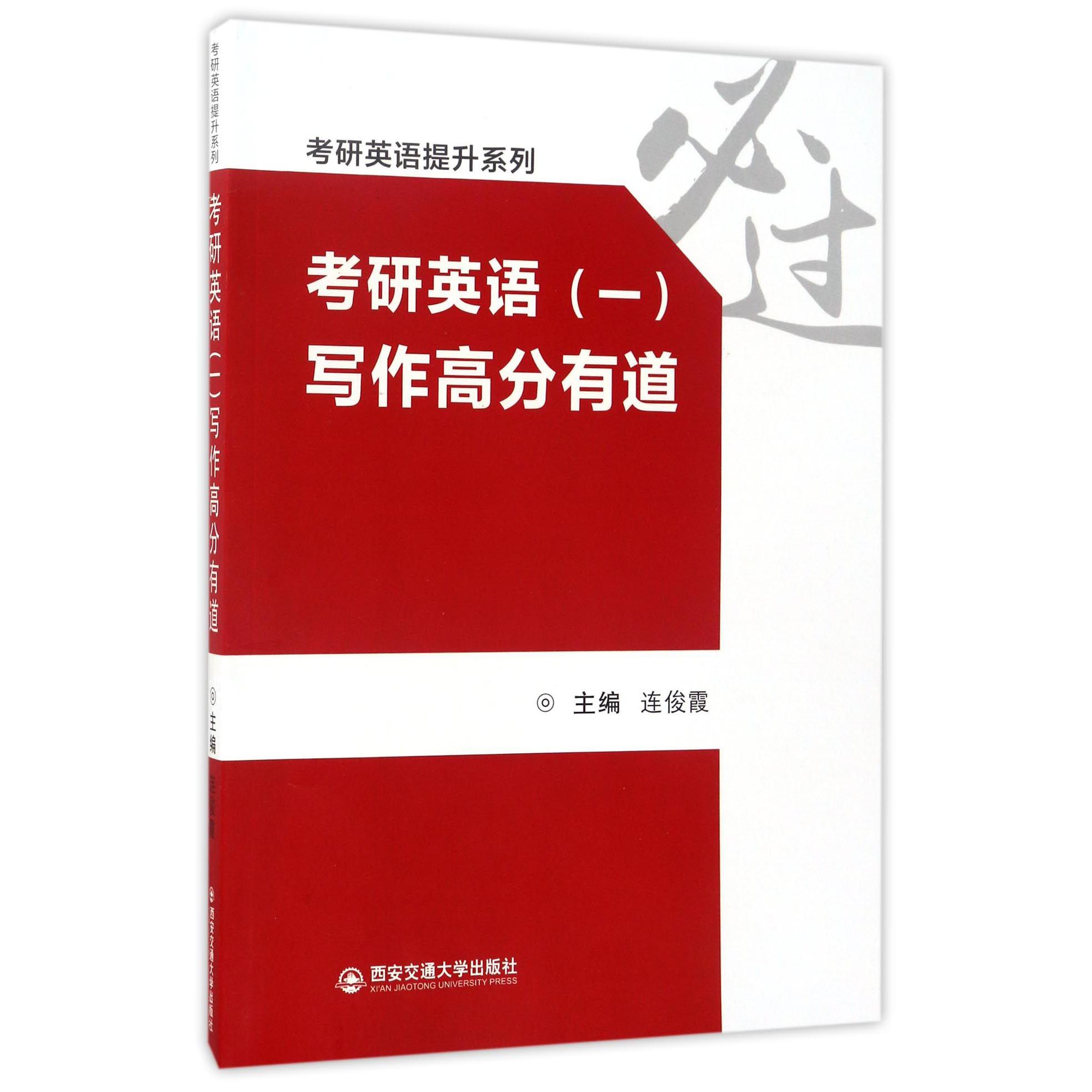 考研英语写作高分有道/考研英语提升系列