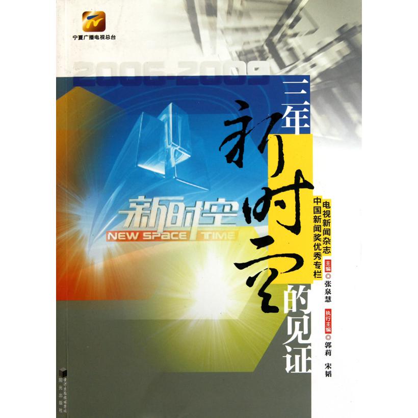 三年新时空的见证