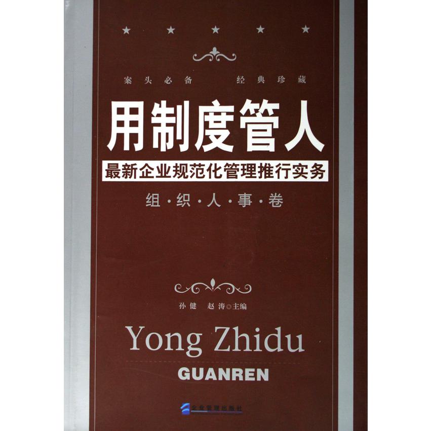 用制度管人（组织人事卷）
