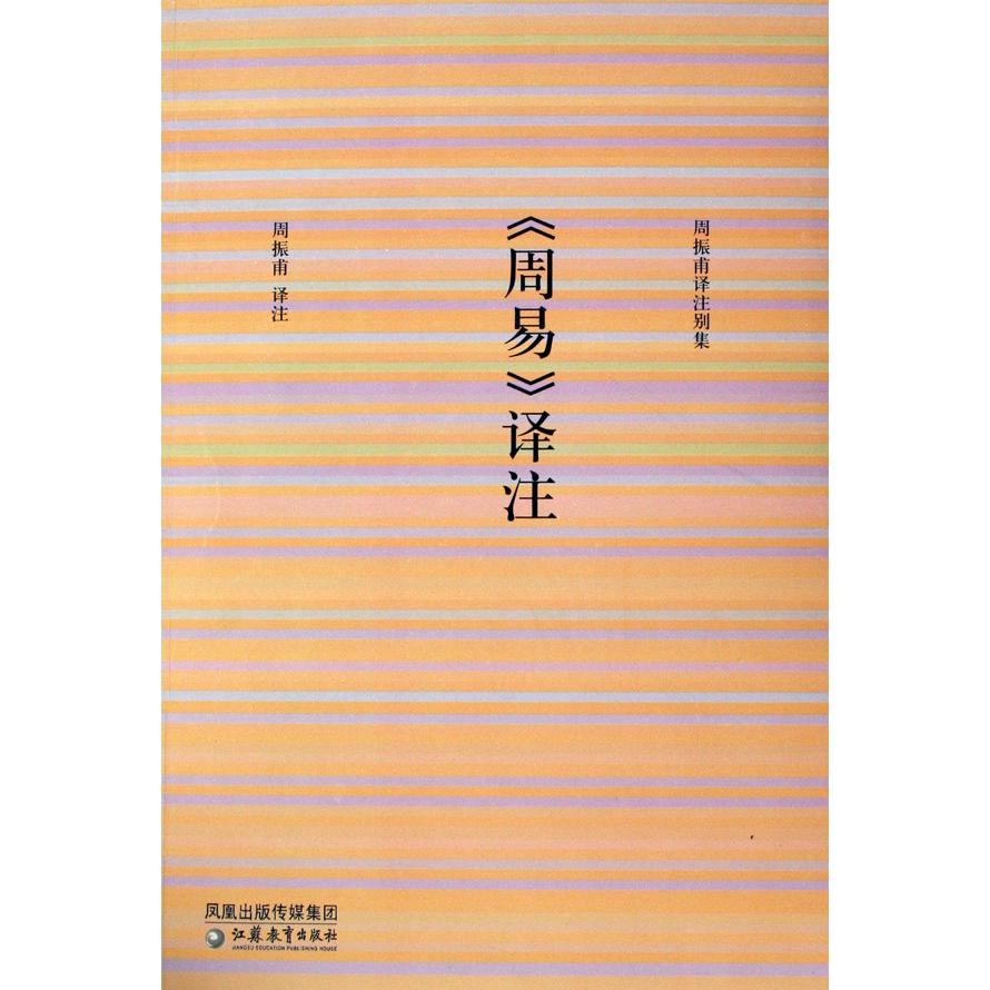 周易译注/周振甫译注别集