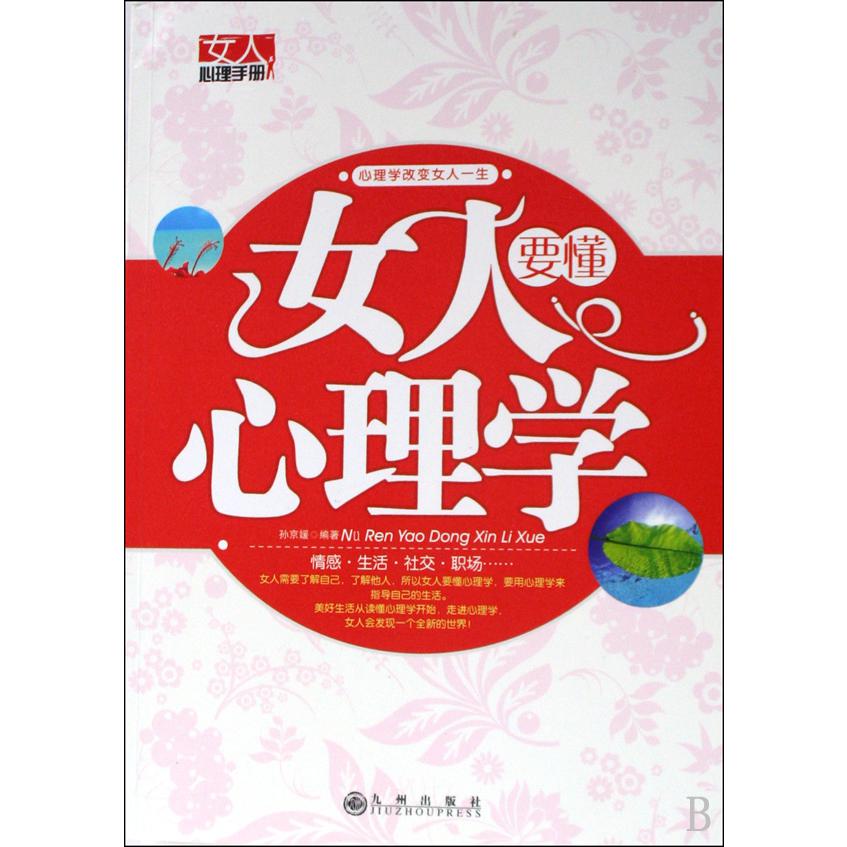 女人要懂心理学
