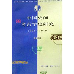 中国史前考古学史研究（1895-1949）/三联哈佛燕京学术丛书