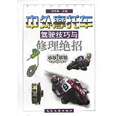 中外摩托车驾驶技巧与修理绝招/摩托车综合系列丛书