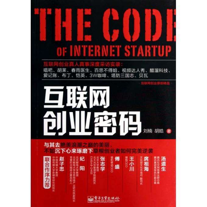 互联网创业密码