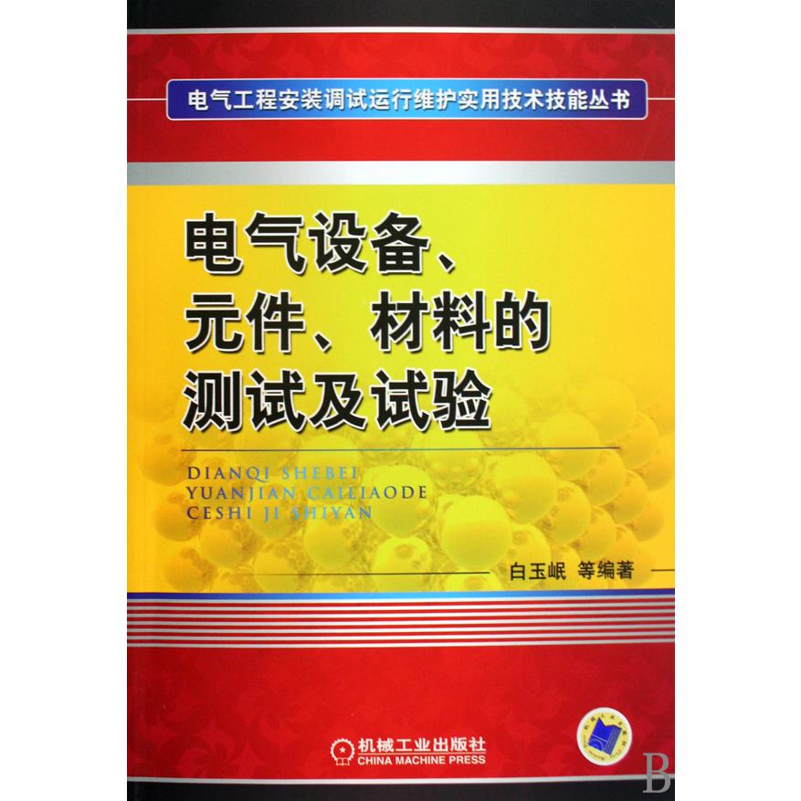 电气设备元件材料的测试及试验/电气工程安装调试运行维护实用技术技能丛书