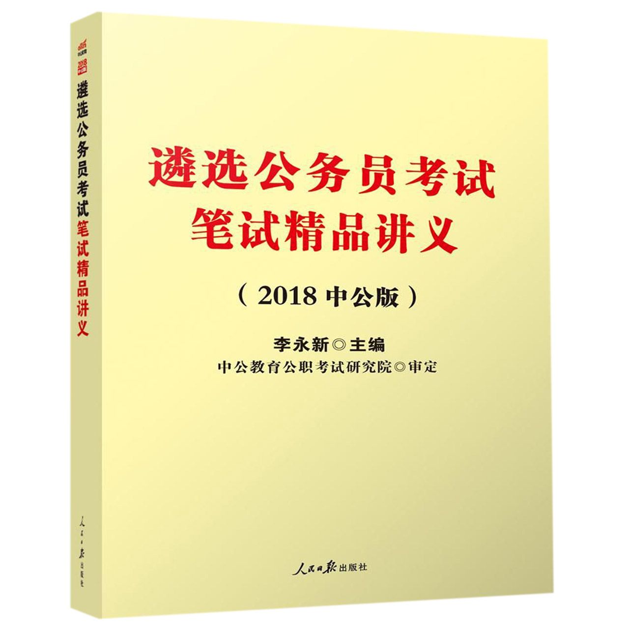 遴选公务员考试笔试精品讲义（2018中公版）