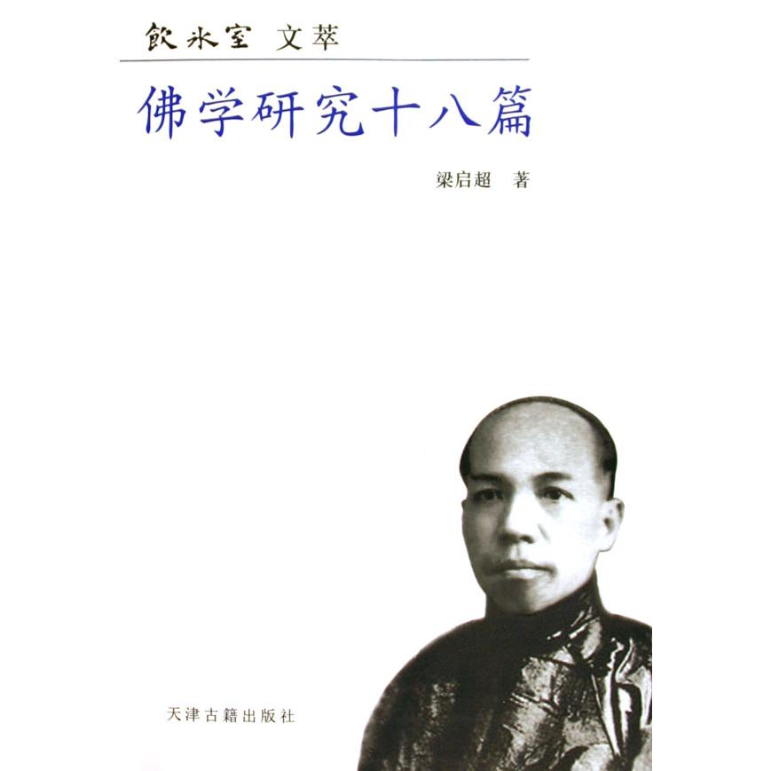 佛学研究十八篇（饮冰室文萃）