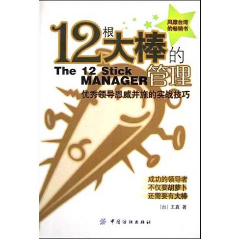 12根大棒的管理（优秀领导恩威并施的实战技巧）（精）