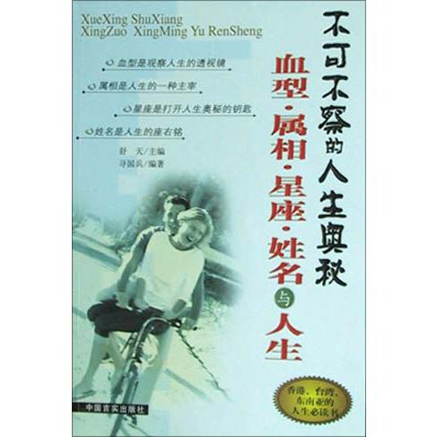 血型属相星座姓名与人生/不可不察的人生奥秘