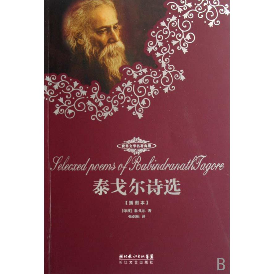 泰戈尔诗选（插图本）/世界文学名著典藏