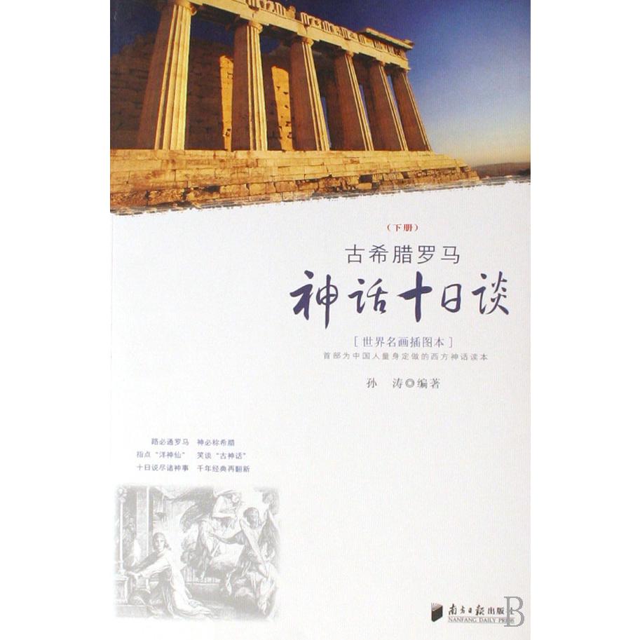 古希腊罗马神话十日谈(下世界名画插图本)