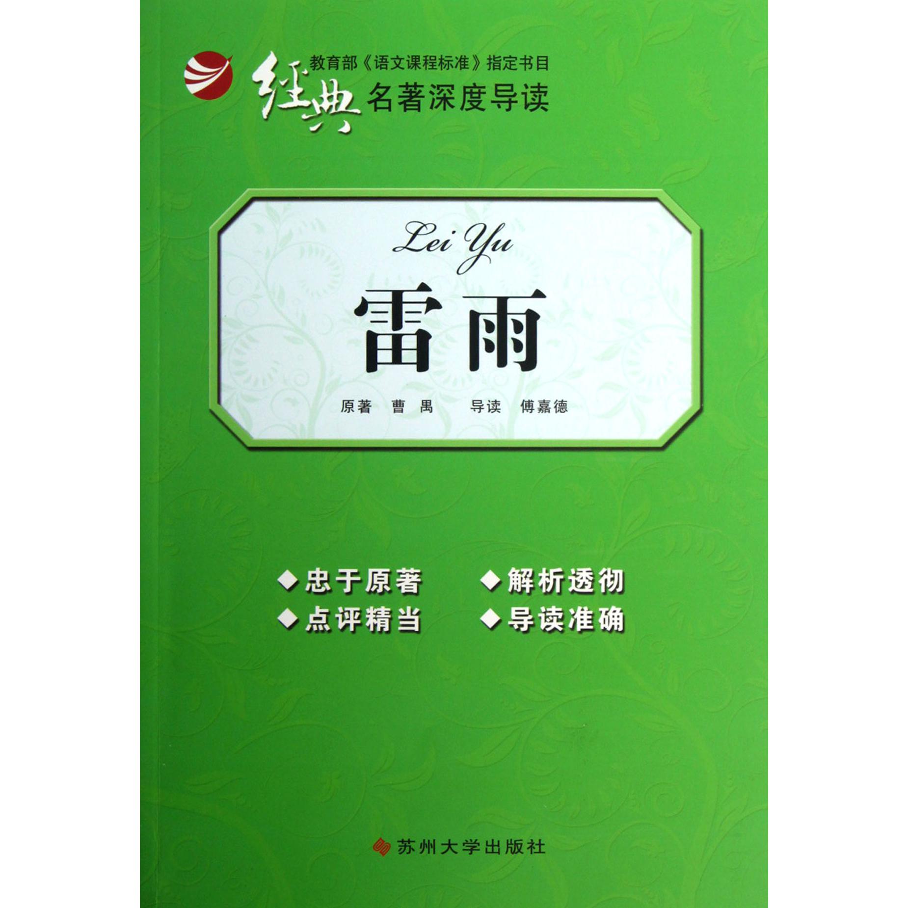 雷雨/经典名著深度导读