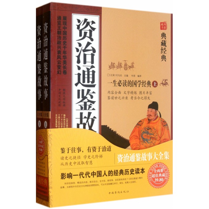 资治通鉴故事大全集（上下）/典藏经典