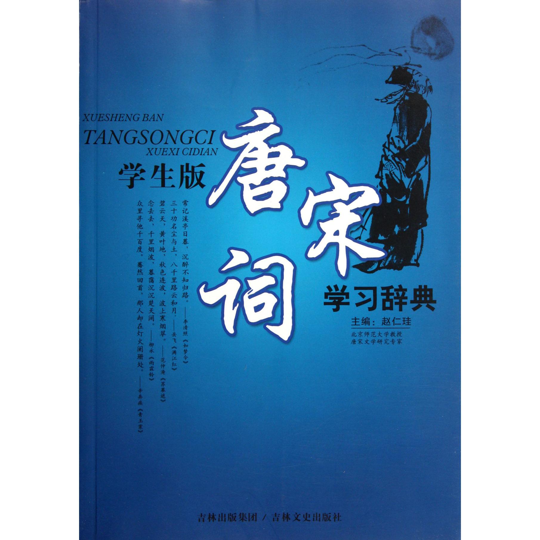 学生版唐宋词学习辞典