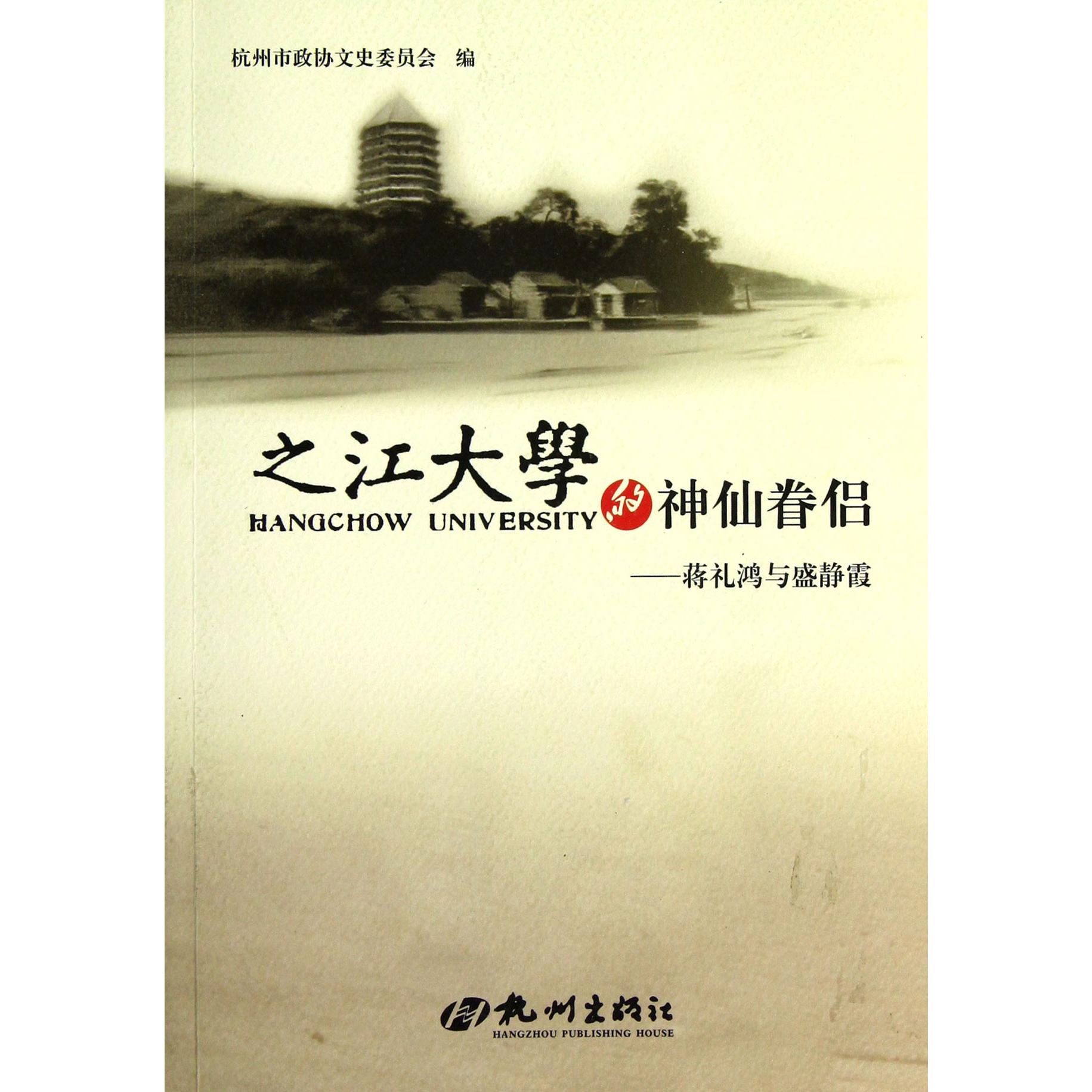 之江大学的神仙眷侣--蒋礼鸿与盛静霞