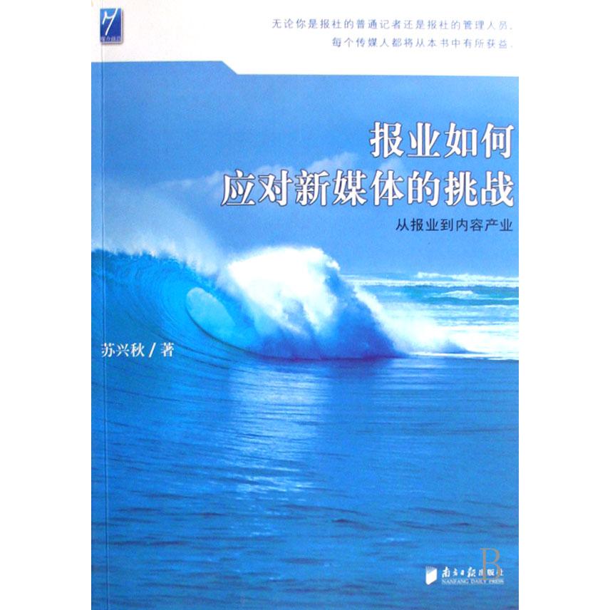 报业如何应对新媒体的挑战（从报业到内容产业）