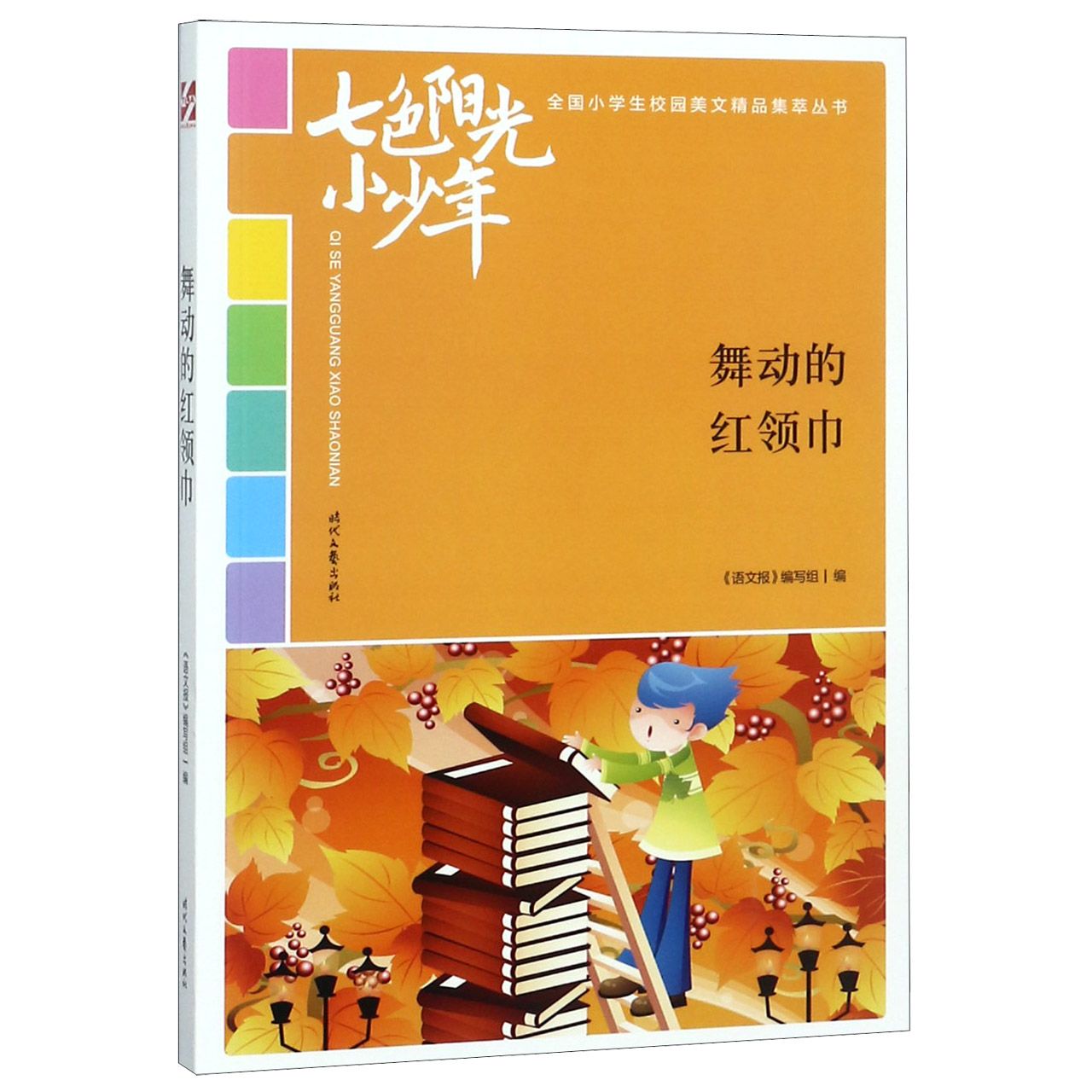 舞动的红领巾/七色阳光小少年全国小学生校园美文精品集萃丛书