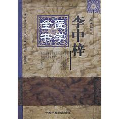 李中梓医学全书（精）/明清名医全书大成