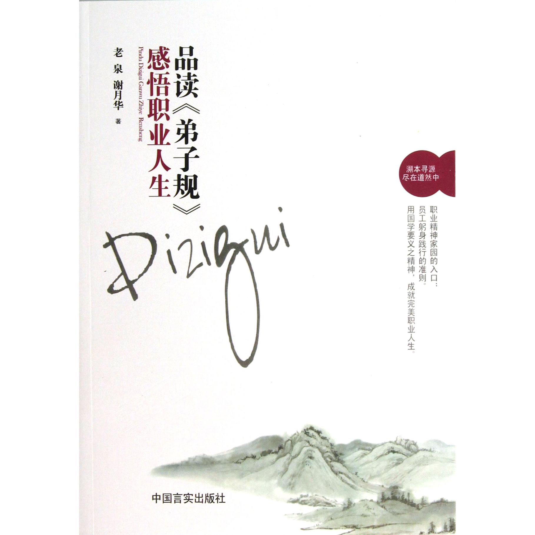 品读弟子规感悟职业人生