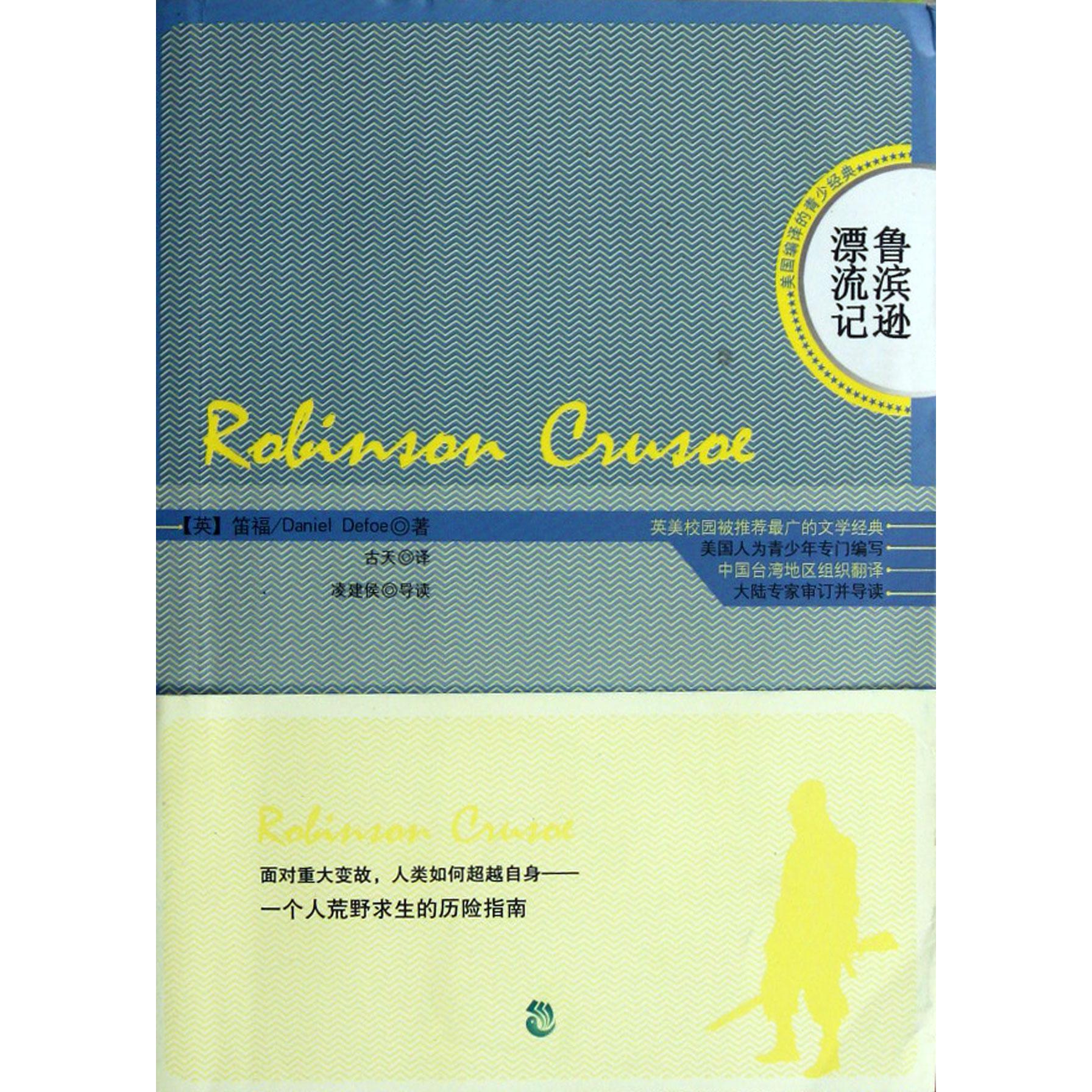 鲁滨逊漂流记