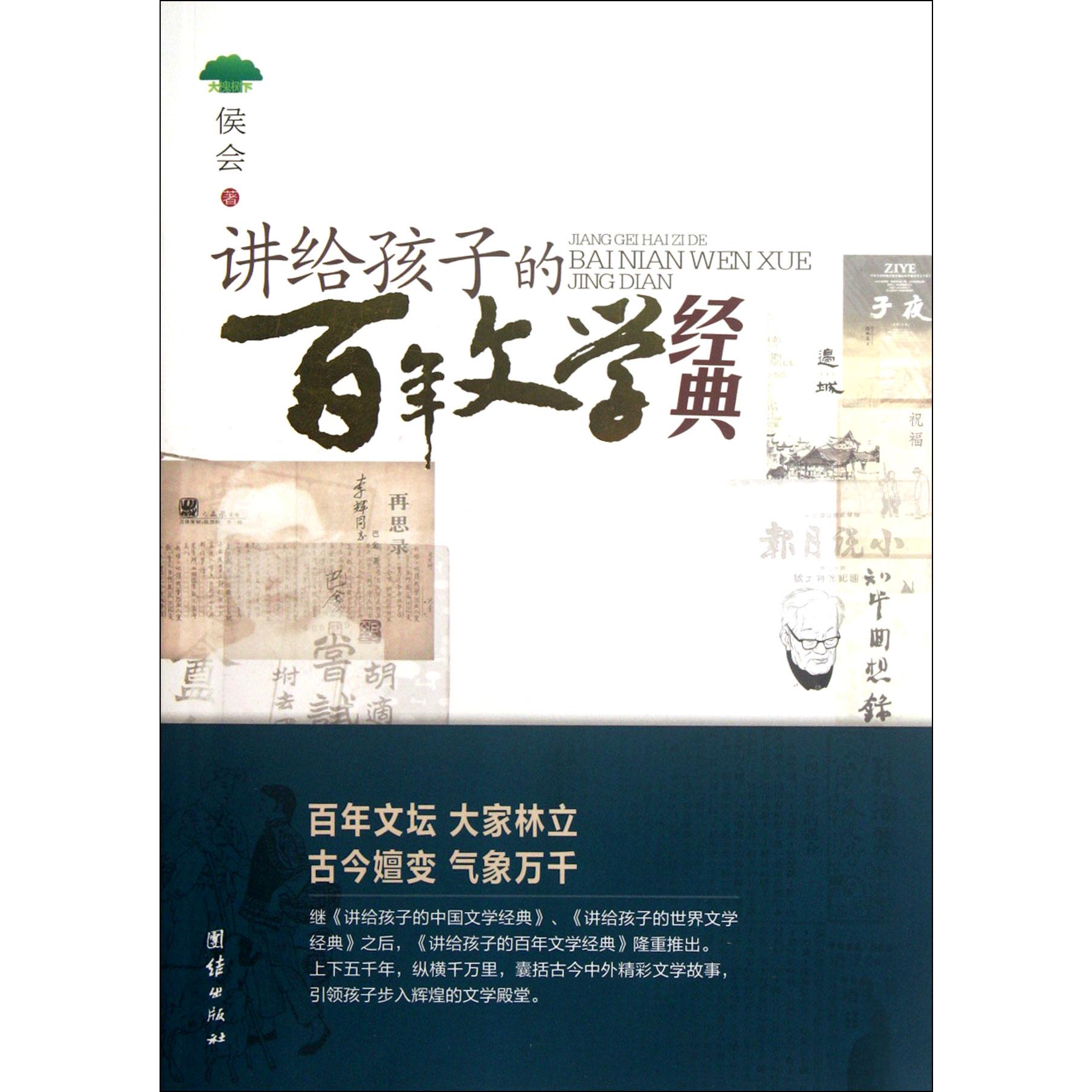 讲给孩子的百年文学经典