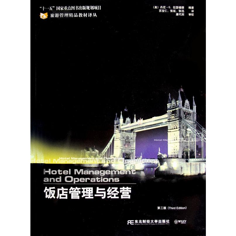 饭店管理与经营（第3版）/旅游管理精品教材译丛