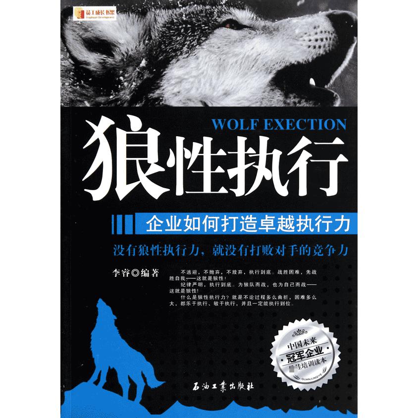 狼性执行（企业如何打造卓越执行力）