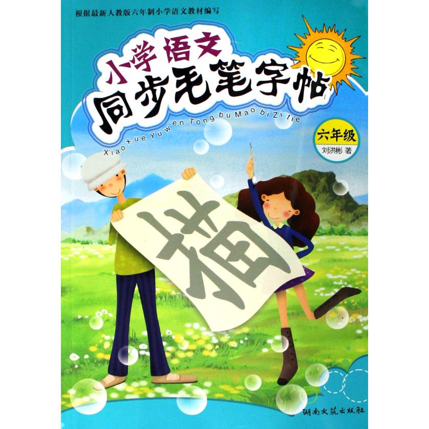 小学语文同步毛笔字帖（6年级）