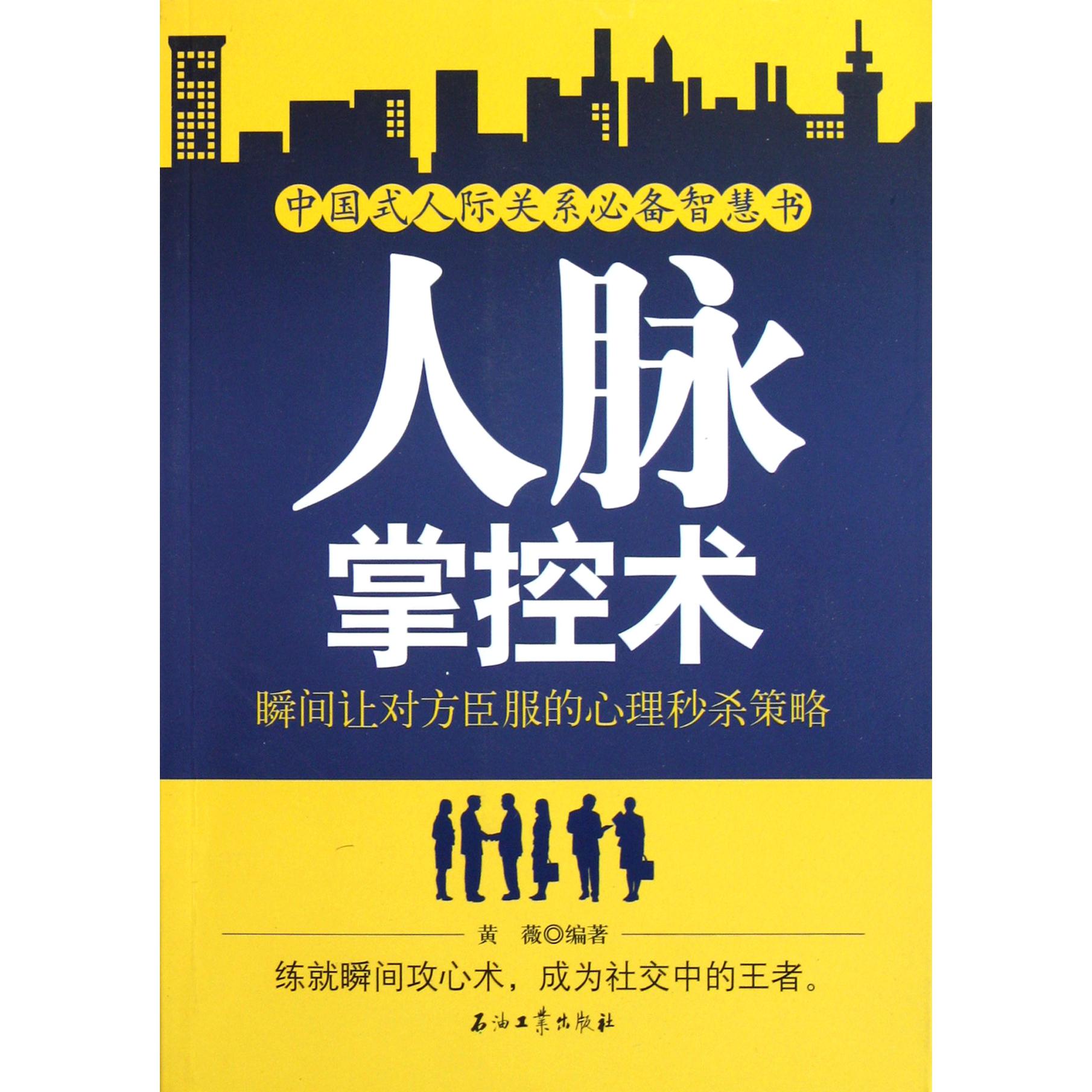 人脉掌控术（瞬间让对方臣服的心理秒杀策略）