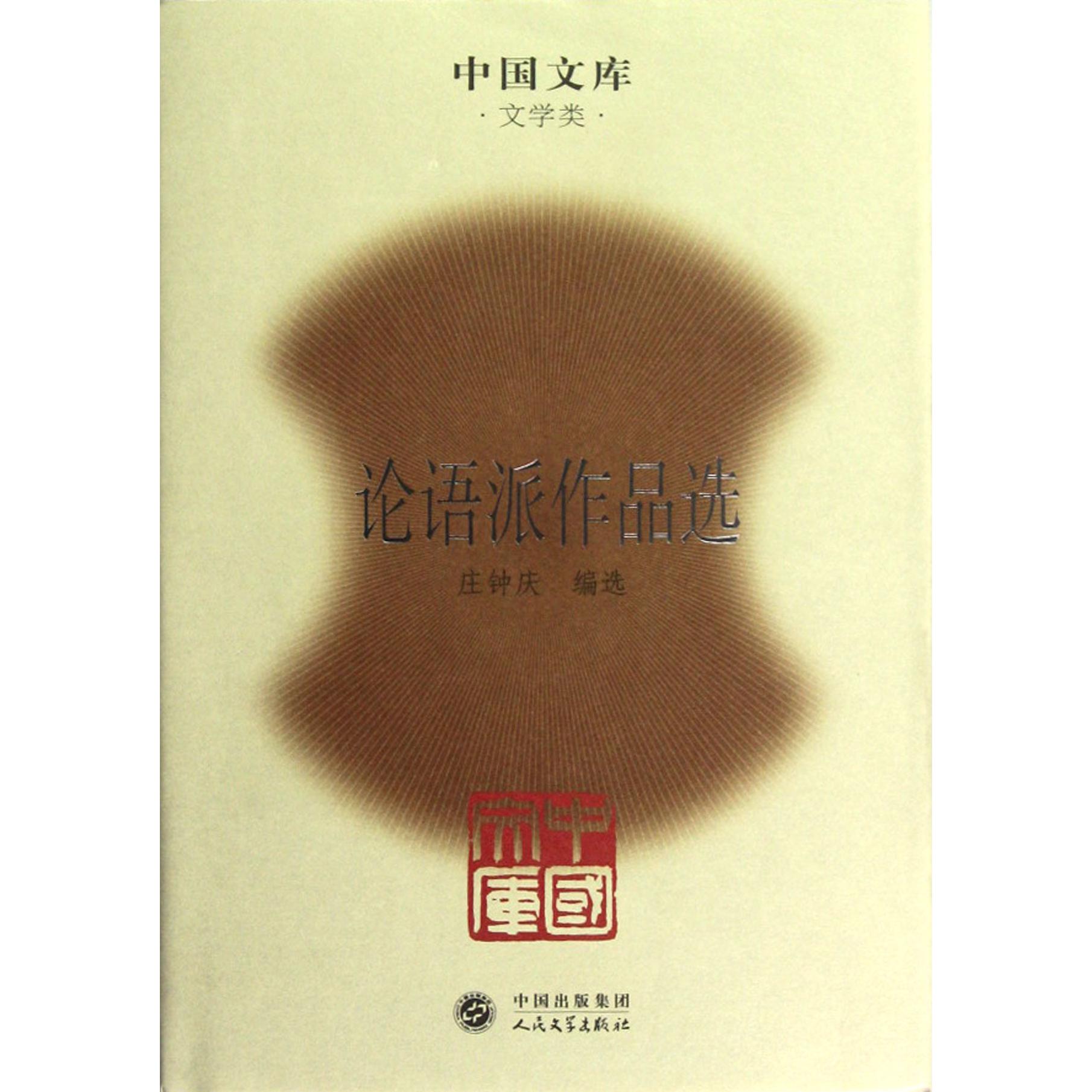 论语派作品选(精)/中国文库
