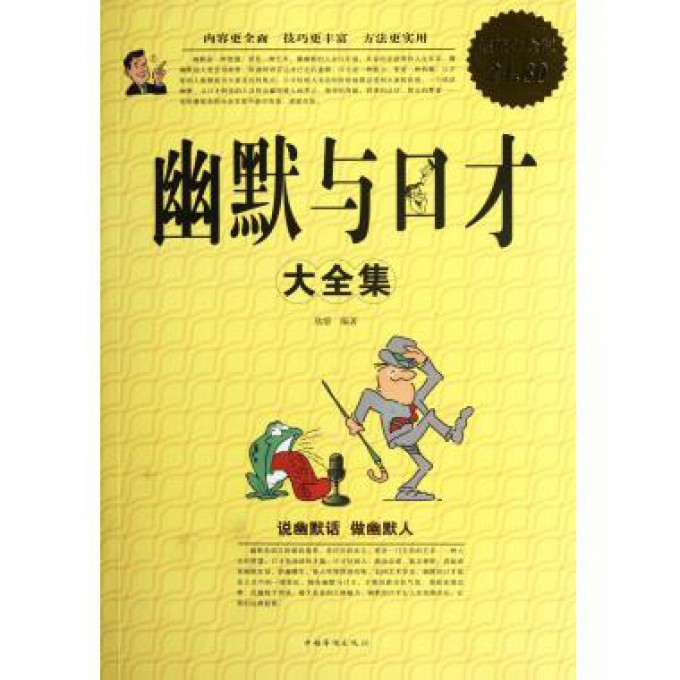 幽默与口才大全集（超值白金版）