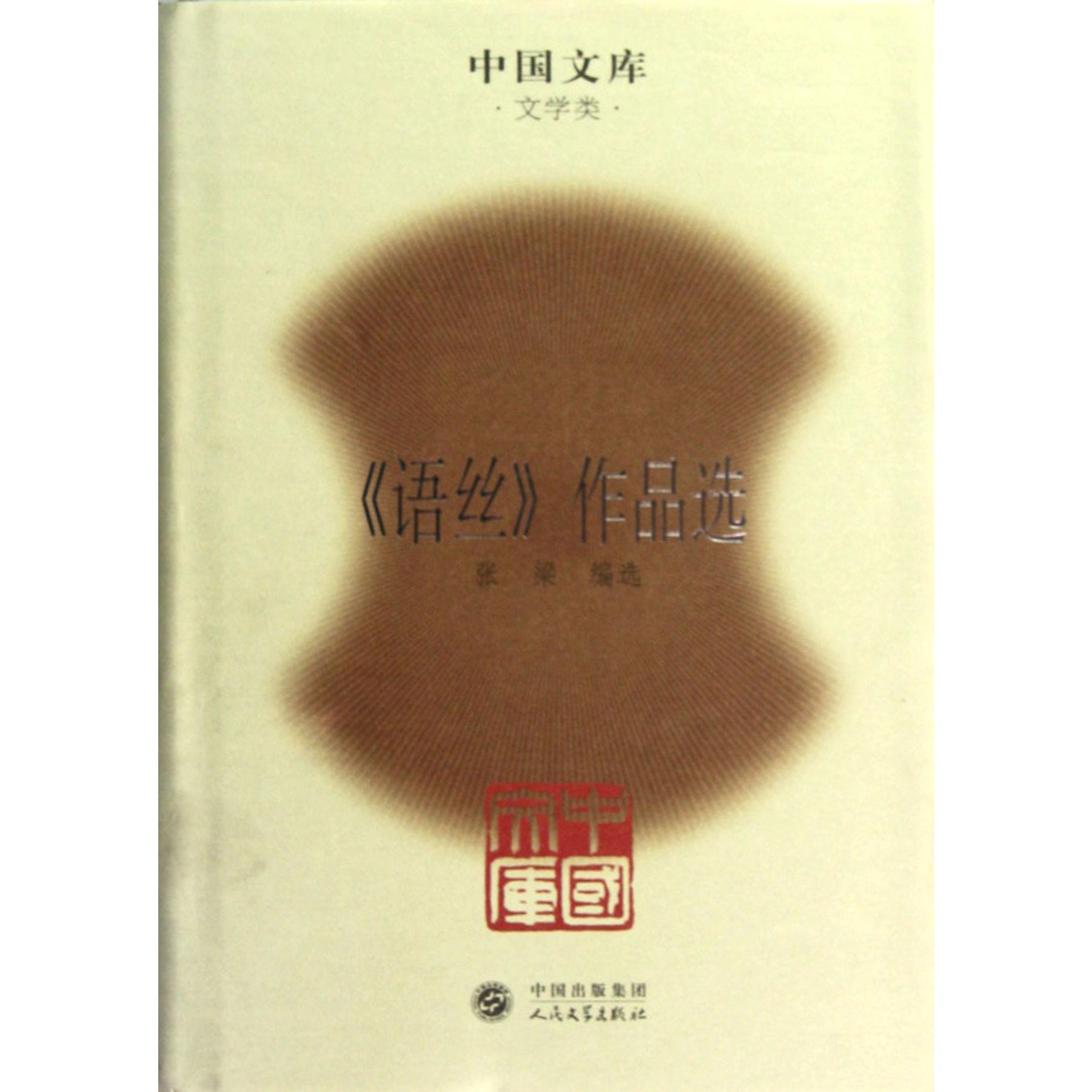 语丝作品选（精）/中国文库