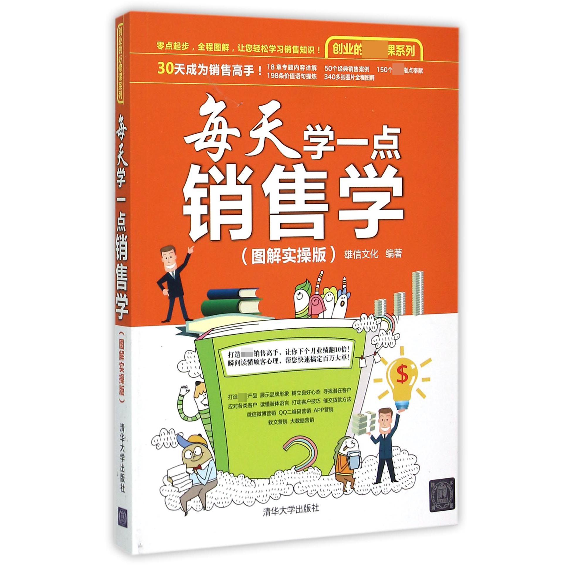 每天学一点销售学（图解实操版）/创业的必修课系列