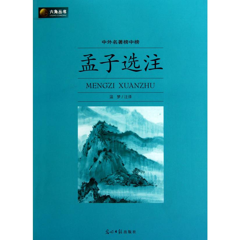 孟子选注(中外名著榜中榜)/六角丛书