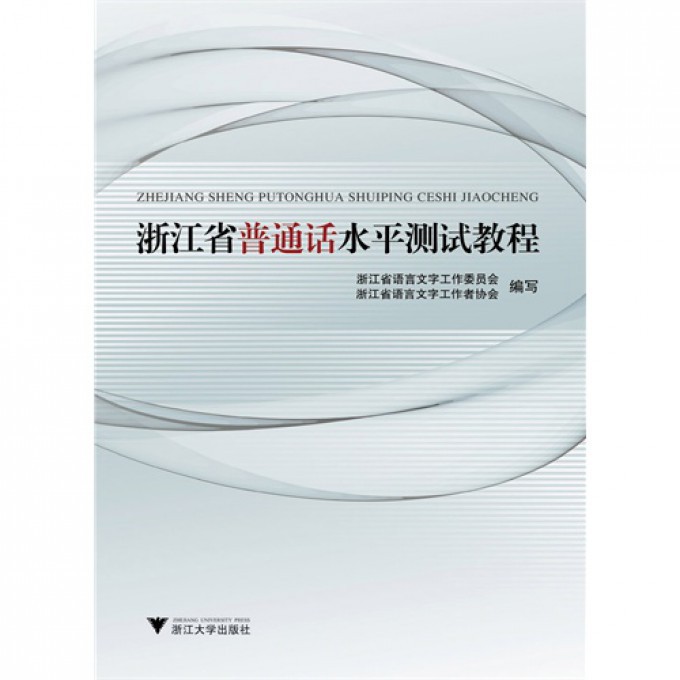 浙江省普通话水平测试教程