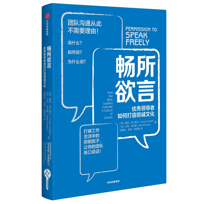 畅所欲言(优秀领导者如何打造坦诚文化)(精)