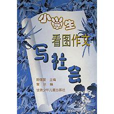 小学生看图作文写社会